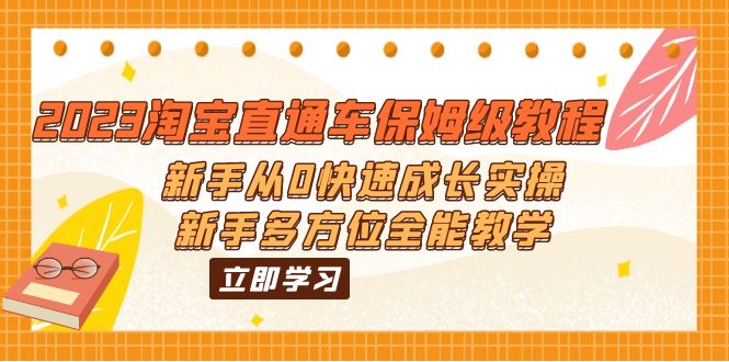 【副业项目6346期】2023淘宝直通车保姆级教程：新手从0快速成长实操，新手多方位全能教学-吉祥副业