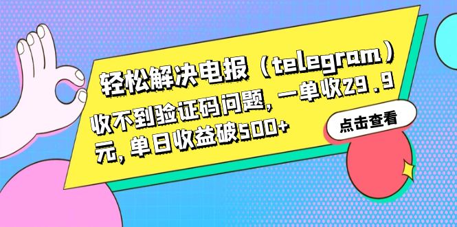 【副业项目6348期】轻松解决电报（telegram）收不到验证码问题，一单收29.9元，单日收益破500+-吉祥副业
