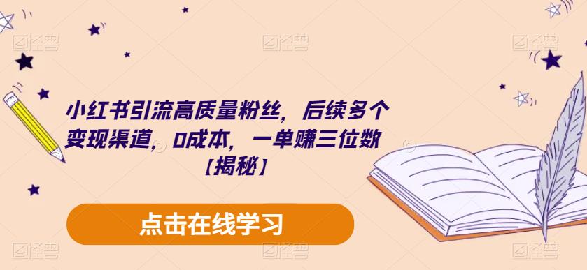 【副业项目6326期】小红书引流高质量粉丝，后续多个变现渠道，0成本，一单赚三位数【揭秘】-吉祥副业