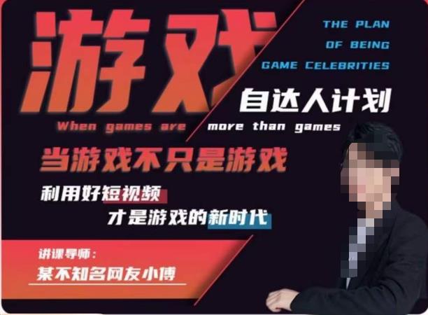 【副业项目6327期】不知名小傅·游戏自达人计划，​当游戏不只是游戏，利用好短视频才是游戏的新时代-吉祥副业