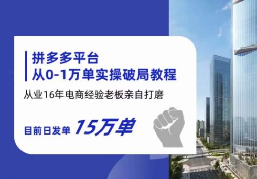 【副业项目6328期】拼多多从0-1万单实操破局教程，从业16年电商经验打磨，目前日发单15万单-吉祥副业
