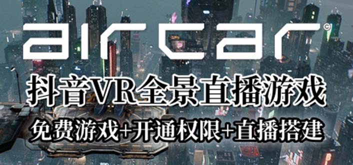 【副业项目6311期】AirCar全景直播项目2023最火直播玩法(兔费游戏+开通VR权限+直播间搭建指导)-吉祥副业