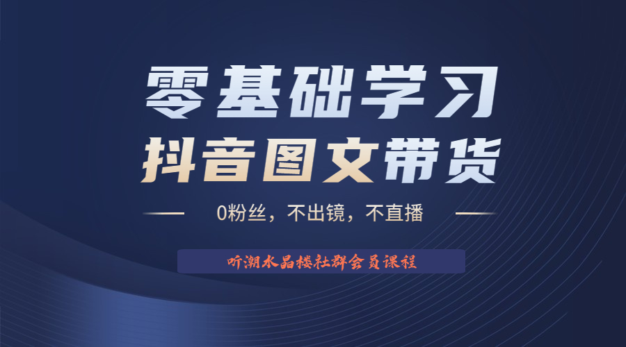 【副业项目6349期】不出镜 不直播 图片剪辑日入1000+2023后半年风口项目抖音图文带货掘金计划-吉祥副业