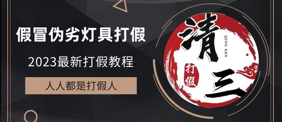 【副业项目6350期】2023打假维权项目之灯具篇，小白一单利润上千（仅揭秘）-吉祥副业