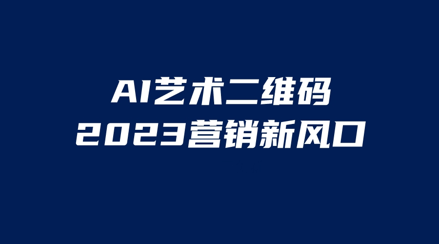 【副业项目6351期】AI二维码美化项目，营销新风口，亲测一天1000＋，小白可做-吉祥副业