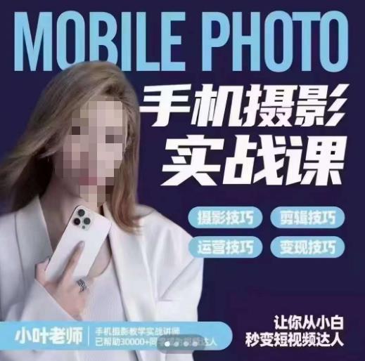 【副业项目6315期】一部手机创造摄影剪切美学，让你从小白秒变短视频达人（思维+实操）-吉祥副业