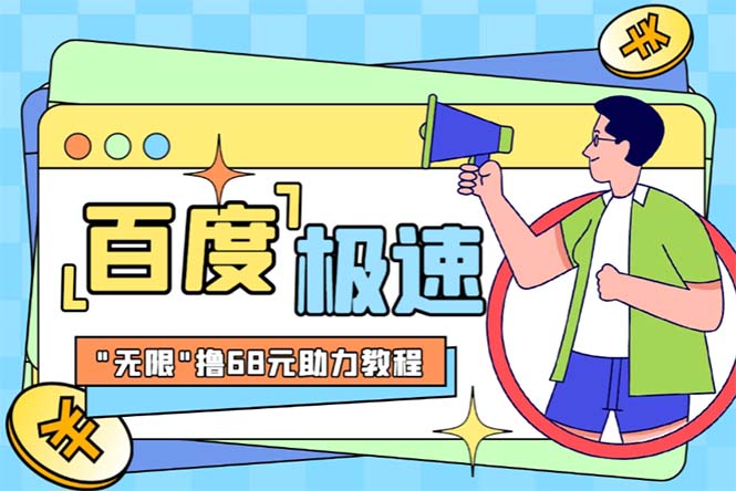 【副业项目6353期】某度极速新人拉新，外面号称“无限”撸68红包的项目解析【教程+步骤】-吉祥副业
