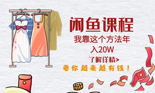 【副业项目6182期】闲鱼不止可以买卖还可以这样玩，我靠这个方法年入20W-吉祥副业
