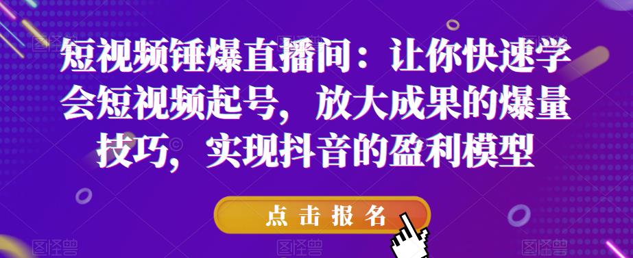【副业项目6319期】让你快速学会短视频起号，放大成果的爆量技巧，实现抖音的盈利模型-吉祥副业