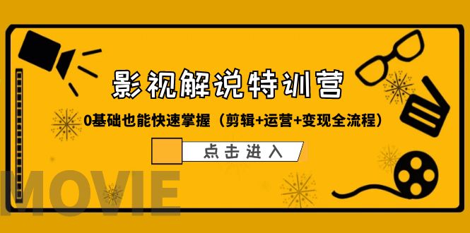【副业项目6242期】某影视解说-收费特训营，0基础也能快速掌握（剪辑+运营+变现全流程）-吉祥副业