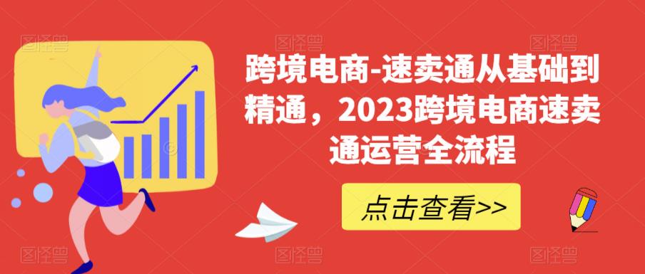 【副业项目6258期】速卖通从0基础到精通，2023跨境电商-速卖通运营实战全流程-吉祥副业