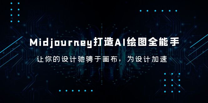 【副业项目6243期】Midjourney/打造AI-绘图全能手，让你的设计驰骋于画布，为设计加速-吉祥副业