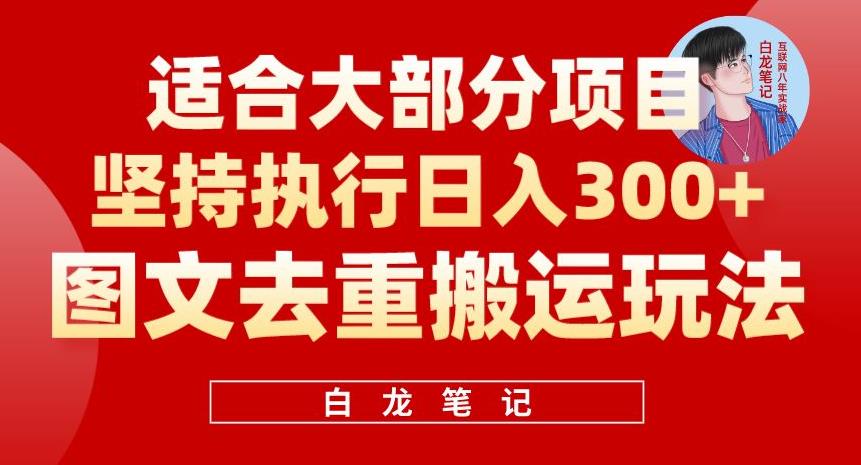 【副业项目6354期】图文去重搬运玩法，坚持执行日入300+，适合大部分项目（附带去重参数）-吉祥副业