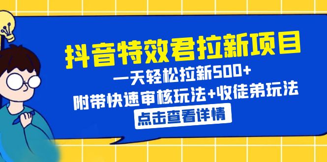 【副业项目6260期】抖音特效君拉新项目 一天轻松拉新500+ 附带快速审核玩法+收徒弟玩法-吉祥副业