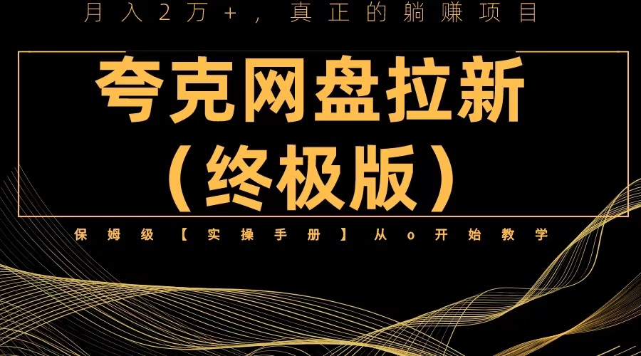 【副业项目6245期】夸克网盘拉新项目终极版教程【视频教程+实操手册】全网保姆级教学-吉祥副业