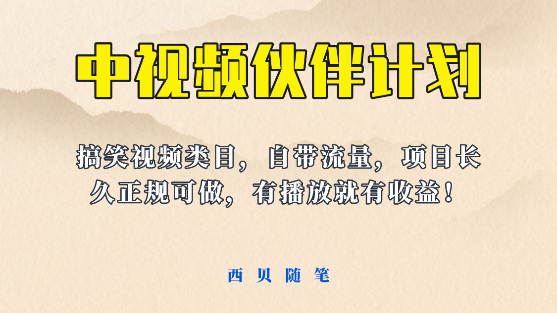 【副业项目6262期】中视频伙伴计划玩法！长久正规稳定，有播放就有收益！搞笑类目自带流量-吉祥副业