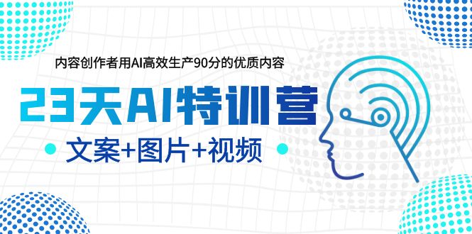 【副业项目6263期】23天AI创作特训营，如何利用AI高效生产90分的优质内容（更新）-吉祥副业