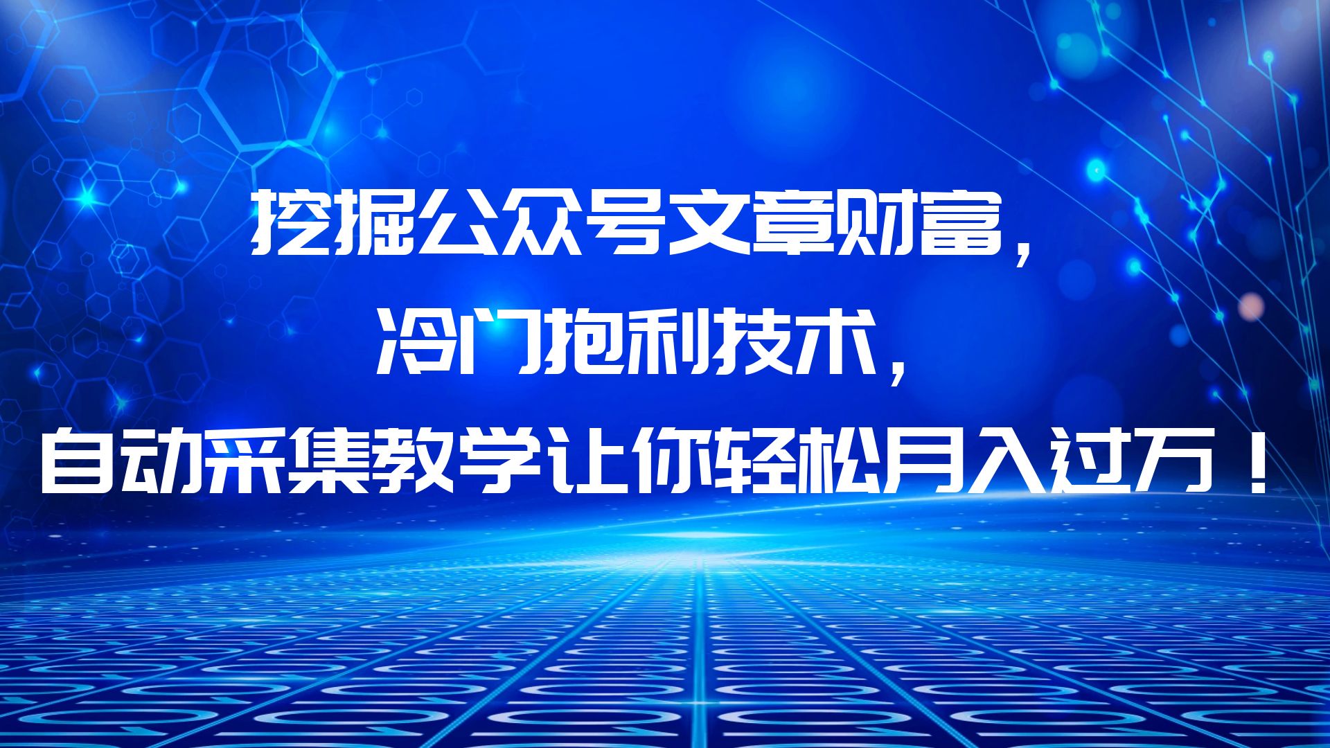 【副业项目6264期】挖掘公众号文章财富，冷门抱利技术，让你轻松月入过万！-吉祥副业