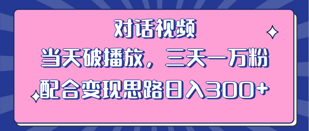 【副业项目6248期】情感类对话视频 当天破播放 三天一万粉 配合变现思路日入300+（教程+素材）-吉祥副业