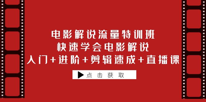 【副业项目6249期】电影解说流量特训班：快速学会电影解说，入门+进阶+剪辑速成+直播课-吉祥副业