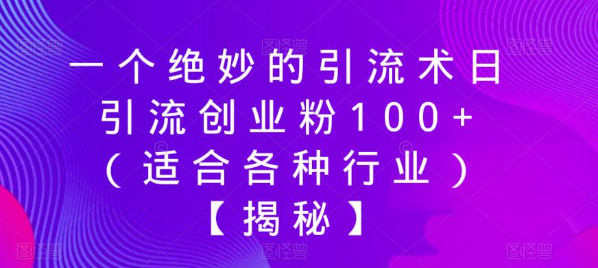 【副业项目6269期】一个绝妙的引流术日引流创业粉100+（适合各种行业）【揭秘】-吉祥副业