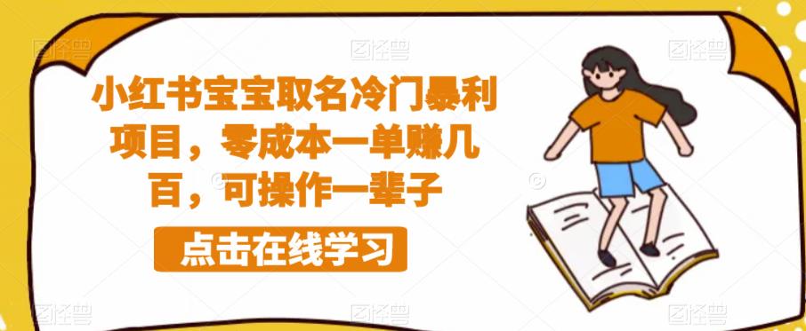 【副业项目6270期】小红书宝宝取名冷门暴利项目，零成本一单赚几百，可操作一辈子-吉祥副业