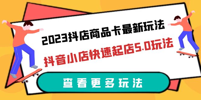 【副业项目6360期】2023抖店商品卡最新玩法,抖音小店快速起店5.0玩法(11节课)-吉祥副业