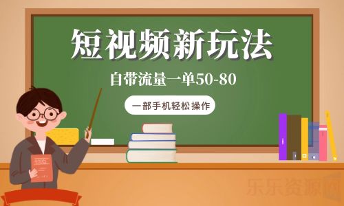 【副业项目6281期】短视频新玩法自带流量一单50-80一部手机轻松操作-吉祥副业