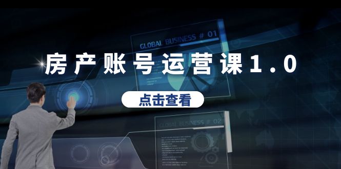 【副业项目6284期】房产账号运营课1.0：从0播放到10w播放，教你做垂直账号，陪你做房产成交-吉祥副业