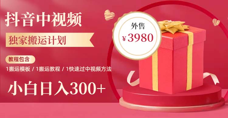 【副业项目6285期】2023年独家抖音中视频搬运计划，每天30分钟到1小时搬运 小白轻松日入300+-吉祥副业