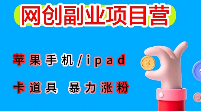 【副业项目6286期】最新利用苹果手机/ipad 的ios系统,卡道具搬短视频,百分百过原创-吉祥副业