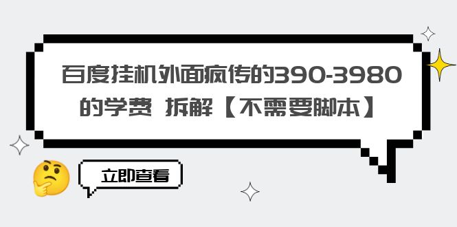 【副业项目6287期】百度挂机外面疯传的390-3980的学费 拆解【不需要脚本】-吉祥副业