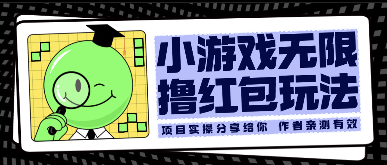 【副业项目6288期】小游戏无限撸红包玩法 测试一天100+-吉祥副业