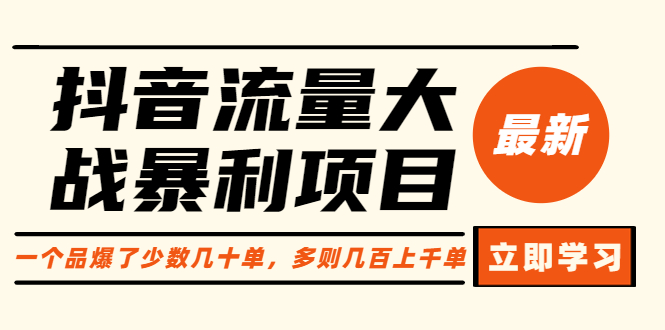【副业项目6289期】抖音流量大战暴利项目：一个品爆了少数几十单，多则几百上千单（原价1288）-吉祥副业