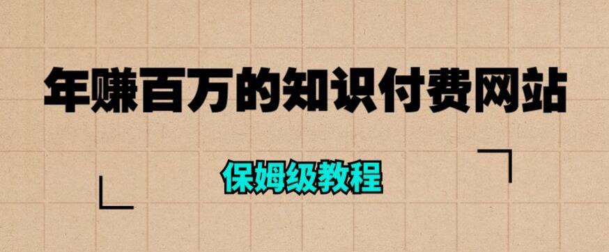 【副业项目6291期】年赚百万的知识付费网站是如何搭建的（超详细保姆级教程）-吉祥副业