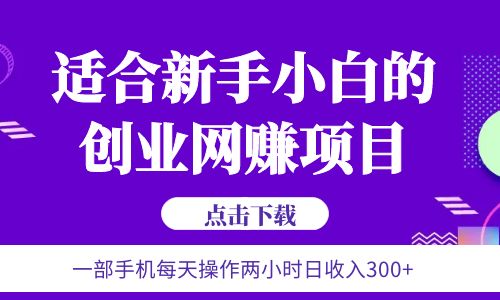 【副业项目6344期】6月更新 一部手机每天操作两小时日收入300+适合新手小白的创业网赚项目-吉祥副业