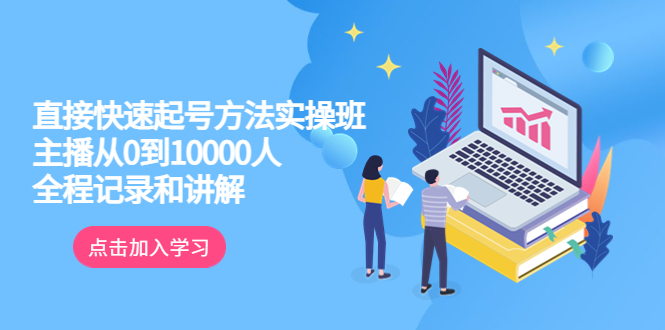 【副业项目6038期】真正的直接快速起号方法实操班：主播从0到10000人的全程记录和讲解-吉祥副业