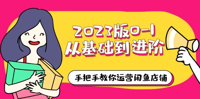 【副业项目6040期】2023版0-1从基础到进阶，手把手教你运营闲鱼店铺（10节视频课）-吉祥副业