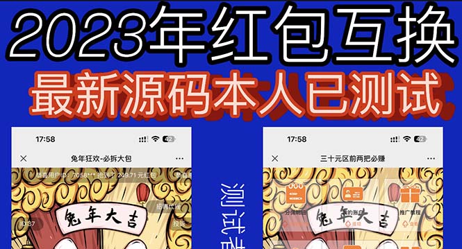 【副业项目6024期】外面收费588的红包互换网站搭建，免公众号+对接支付完美营运【源码+教程】-吉祥副业