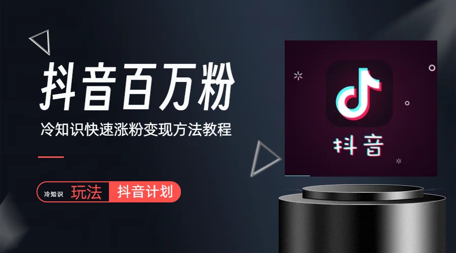 【副业项目6046期】抖音短视频百万粉快速启动计划-冷知识快速涨粉变现玩法-吉祥副业