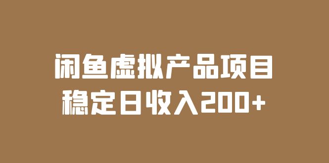【副业项目6047期】闲鱼虚拟产品项目 稳定日收入200+（实操课程+实时数据）-吉祥副业