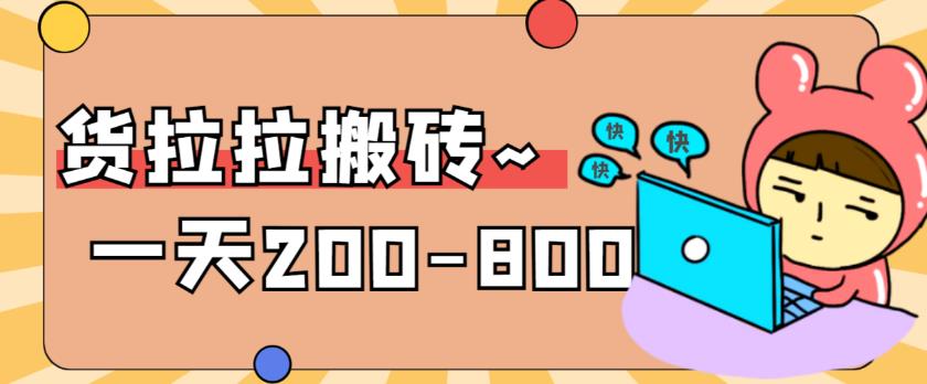【副业项目6025期】稳定无坑”货拉拉搬砖项目，一天200-800，某工作室收费5980-吉祥副业