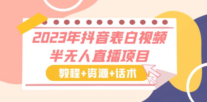 【副业项目6048期】2023年抖音表白视频半无人直播项目 一单赚19.9到39.9元（教程+资源+话术）-吉祥副业