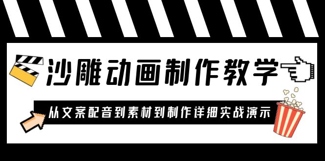 【副业项目6050期】沙雕动画制作教学课程：针对0基础小白 从文案配音到素材到制作详细实战演示-吉祥副业