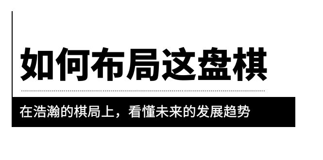 【副业项目6052期】某公众号付费文章《如何布局这盘棋》在浩瀚的棋局上，看懂未来的发展趋势-吉祥副业