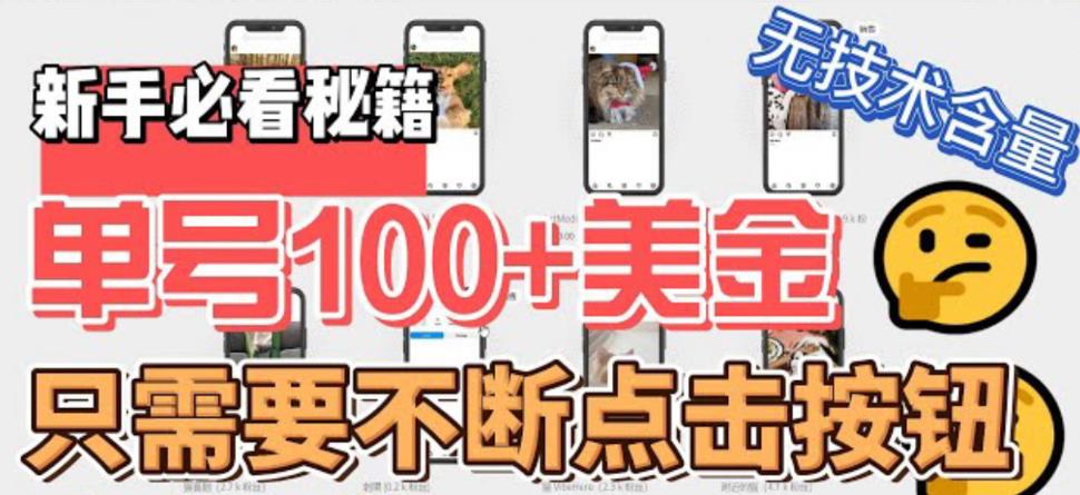 【副业项目6030期】最新无脑只需不断点击按钮，单号100美金暴利项目，可批量操作-吉祥副业
