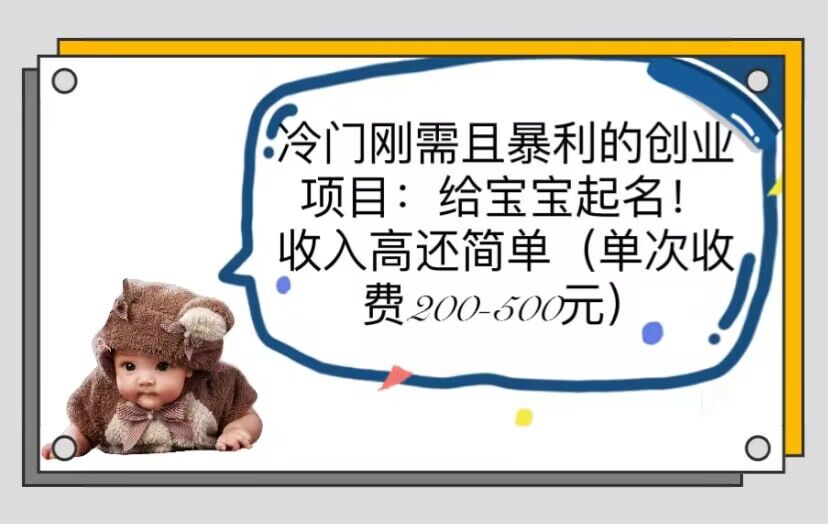 【副业项目6032期】冷门刚需且暴利的创业项目：给宝宝起名！收入高还简单（单次200-500）-吉祥副业