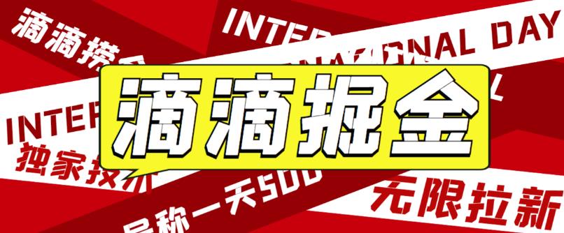 【副业项目6056期】外面卖888很火的滴滴掘金项目 号称一天收益500+【详细文字步骤+教学视频】-吉祥副业