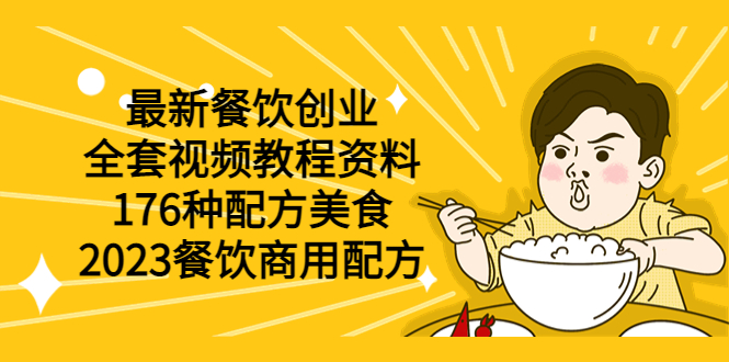 【副业项目6034期】最新餐饮创业（全套视频教程资料）176种配方美食，2023餐饮商用配方-吉祥副业