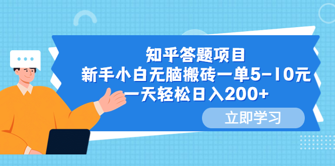 【副业项目6058期】知乎答题项目，新手小白无脑搬砖一单5-10元，一天轻松日入200+-吉祥副业